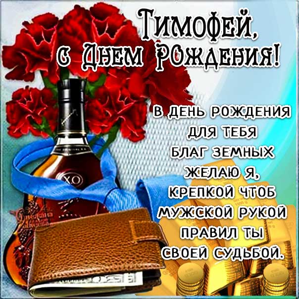 Открытки С Днём Рождения, Тимоша!