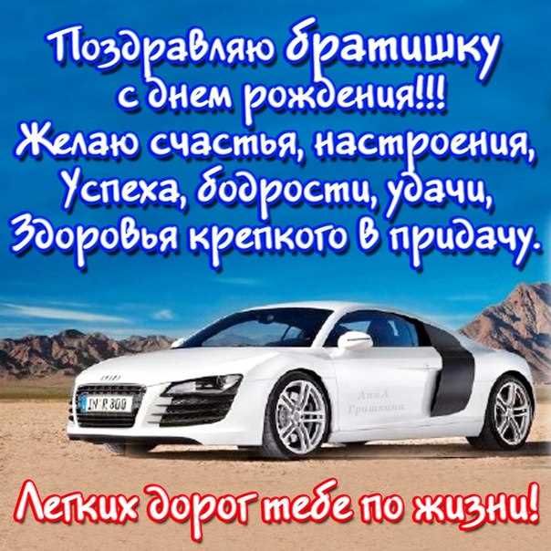 Нарядная открытка с подарочным авто и стихами для брата