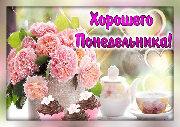 С Понедельником Картинки