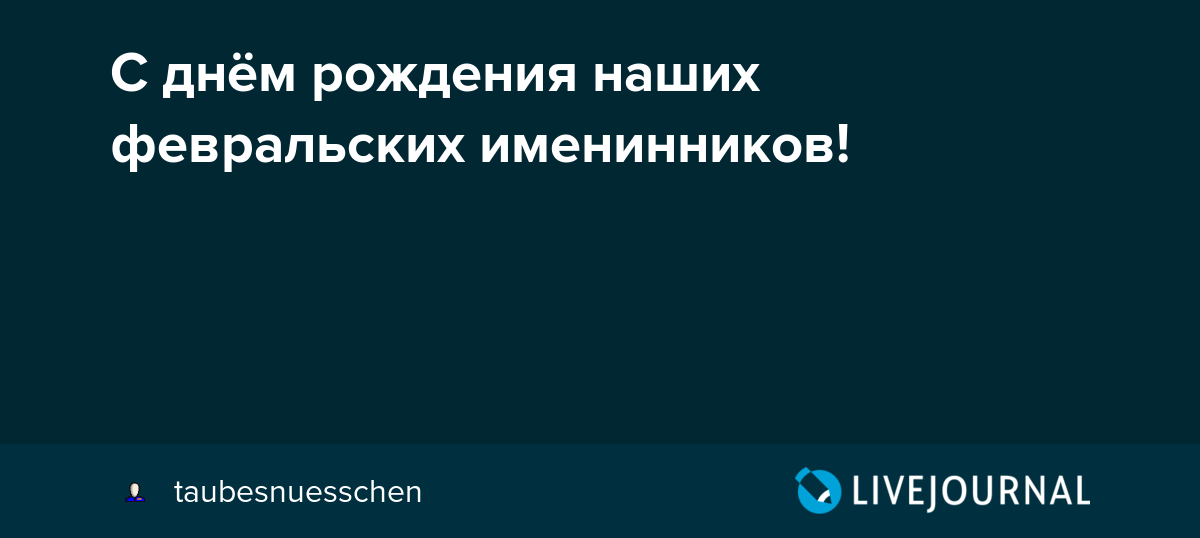 Именинников С Днем Рождения Картинки 