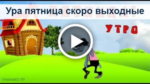 Пятница Скоро Выходные Урааа 