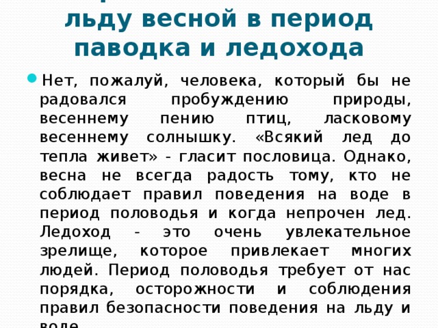 Безопасность весной