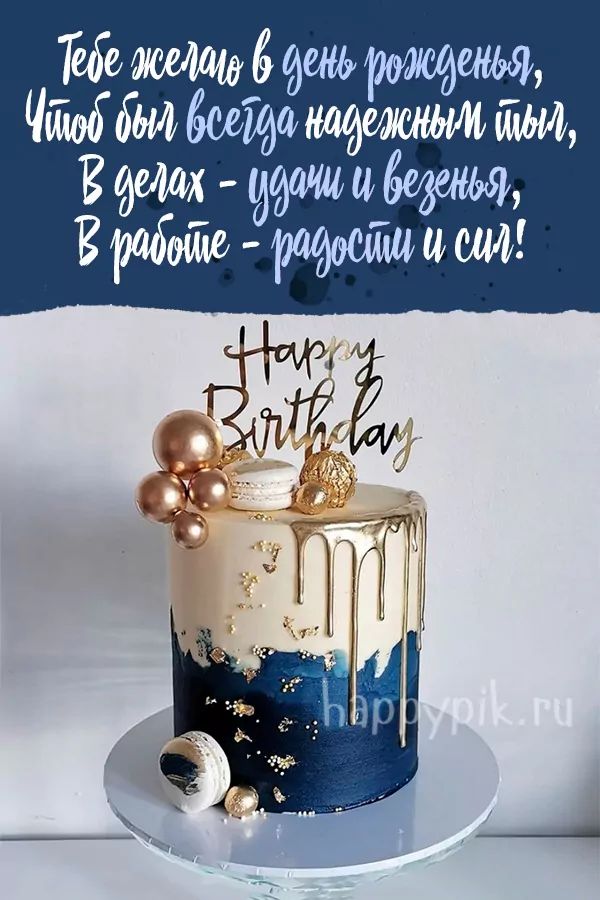 Открытки С днем рождения мужчине 🎁