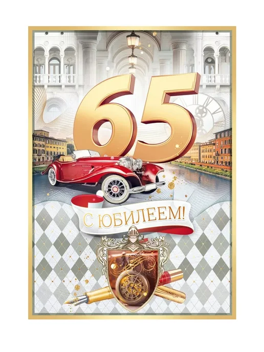 С Юбилеем 65 лет открытка мужчине 