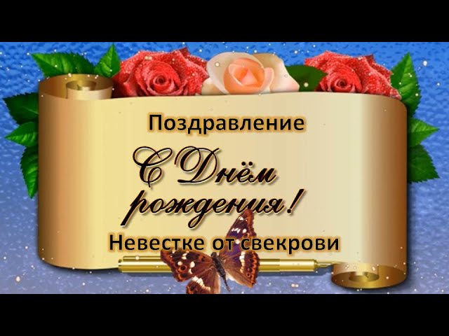 Открытки с Днем Рождения Свекрови 