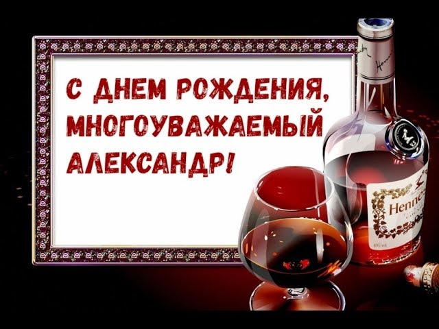 День Рождения Поздравление Александр 