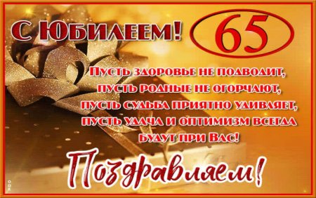 Открытка с юбилеем 65 лет сестре- Скачать бесплатно на 