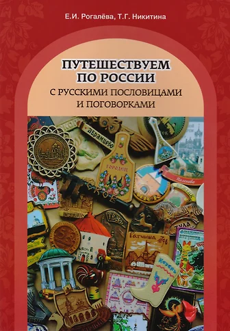 ITD000000001076472 Русские пословицы и 