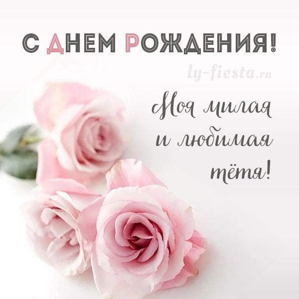 Поздравления с Днем рождения женщине