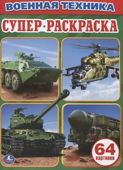 9 Мая для детей, картинки военная техника с названием скачать 