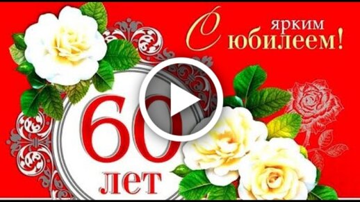 Открытки с юбилеем на 55 лет женщине и 