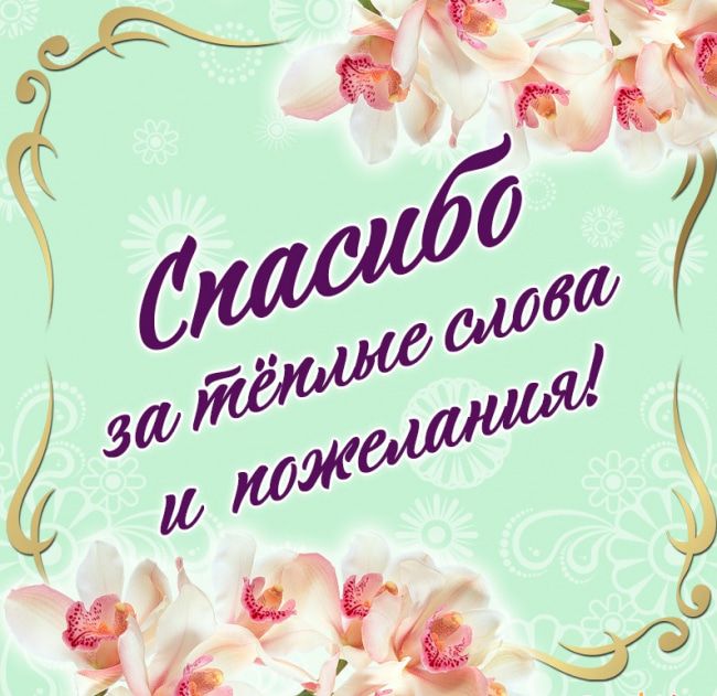 Благодарность коллегам по работе за поздравления 