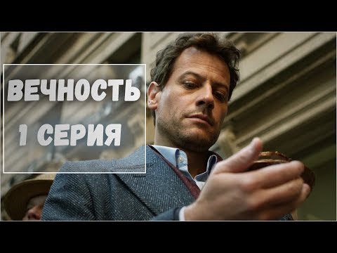 Сериал Вечность