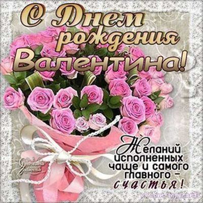 Валентина, с днем Рождения 