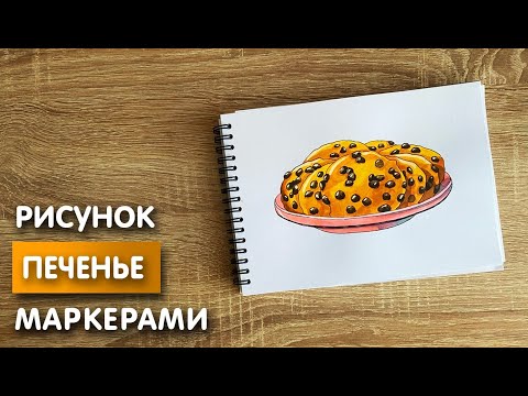 3Dуроки 3D рисунок печенья 