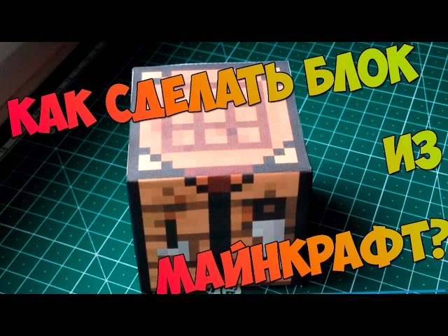 Картонные блоки Minecraft » maket