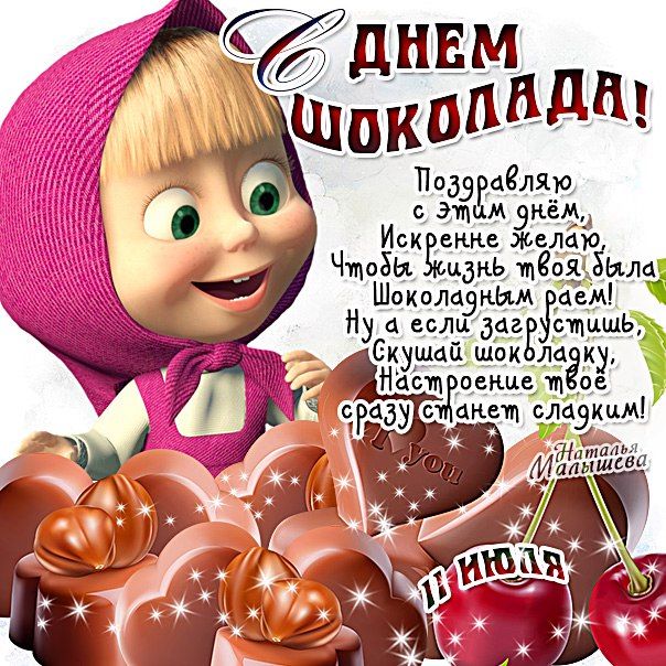 счастливого Всемирного дня шоколада 