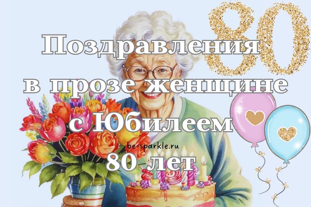 Стих женщине с днем рождения 80 лет