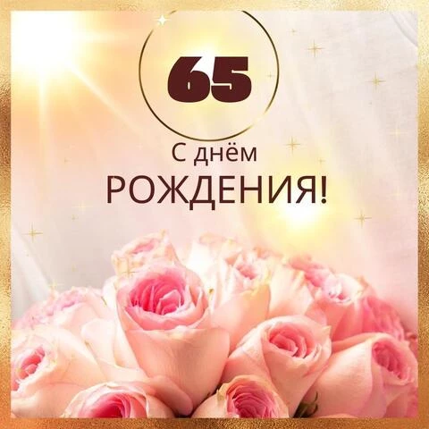 Поздравление с днем рождения мужчине 65 