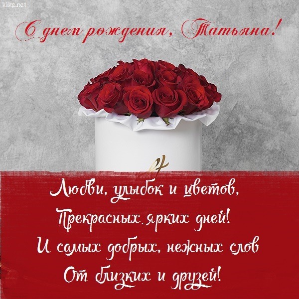 Танечка, С Днем Рождения!!!💖💖💖💖