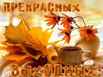 Хороших выходных! — Бесплатные открытки