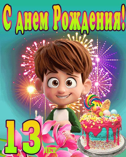 13 лет мальчику открытки