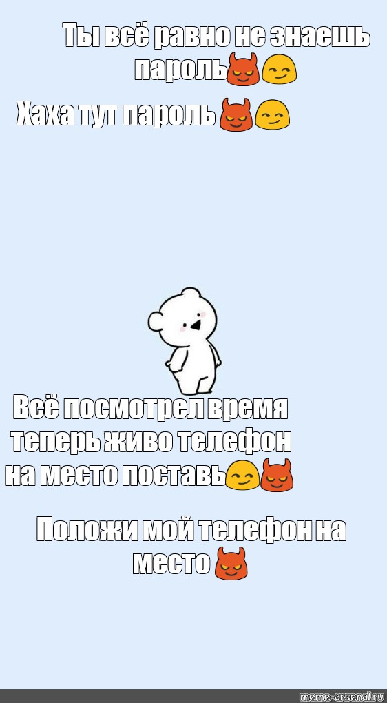 Хаха тут пароль Ты некогда не угадаешь😊