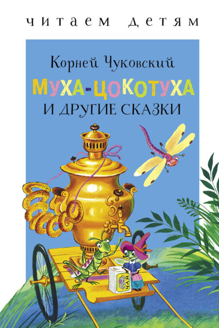 Книга «Муха-Цокотуха», Корней Чуковский 