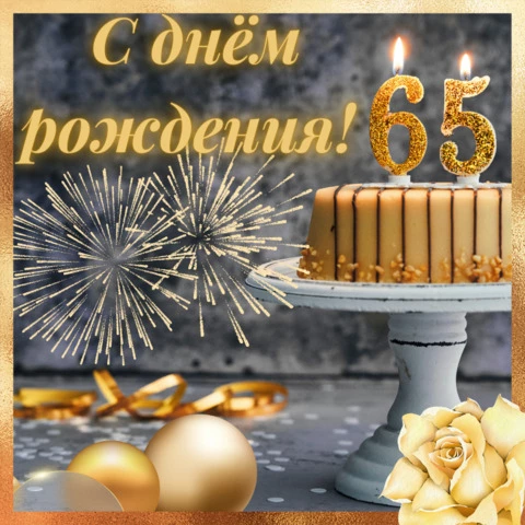 Душевные поздравления с юбилеем 65 лет 