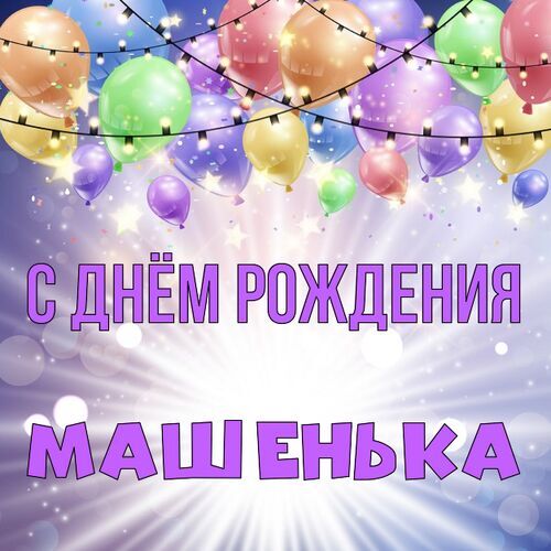 Открытка, С днём рождения, Маша, Мария, Машечка, Машусик 