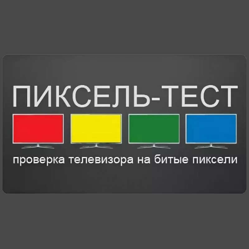 Проверка телевизора на дефекты перед 