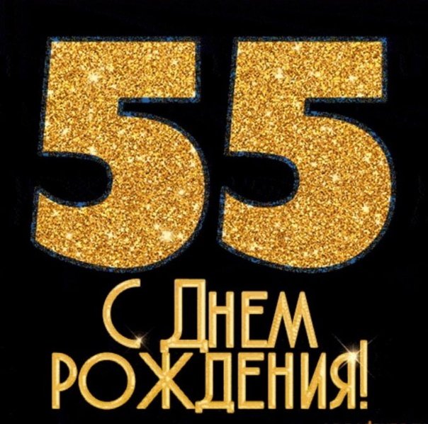 Поздравляю с 55-летием! Мерцающая открытка GIF на день 