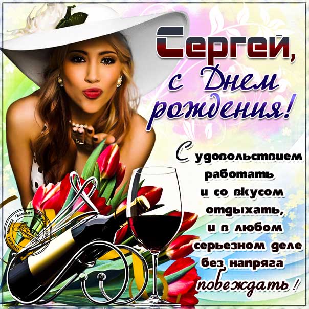 С Днем Рождения Сергей открытка скачать 