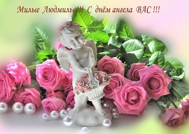 🌺 С Днем Ангела, Людмила! 29 сентября 