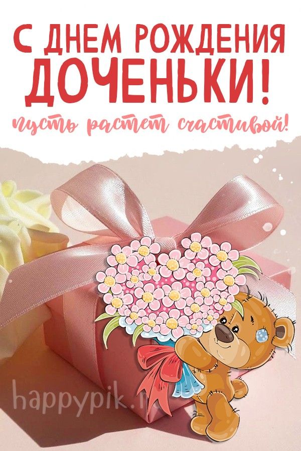 С Днём Рождения дочери! открытки 