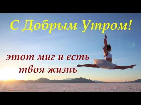 Картинки с добрым утром со смыслом