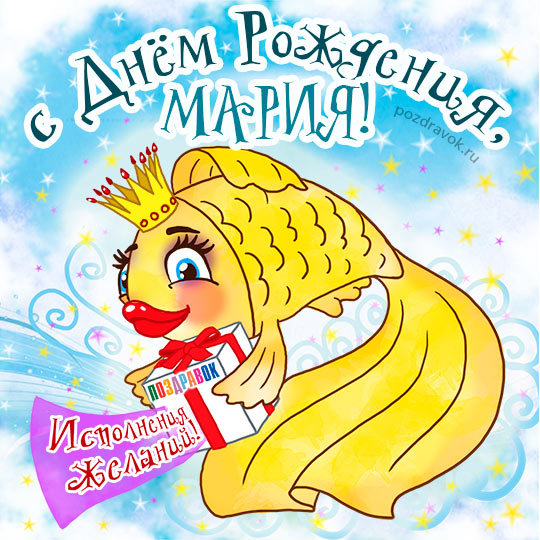 С Днём Рождения Маша Машенька Мария 