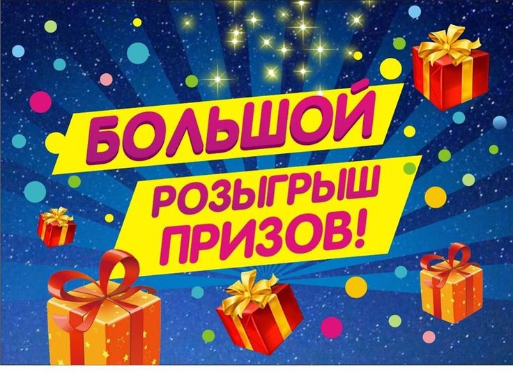 Новогодний розыгрыш призов!