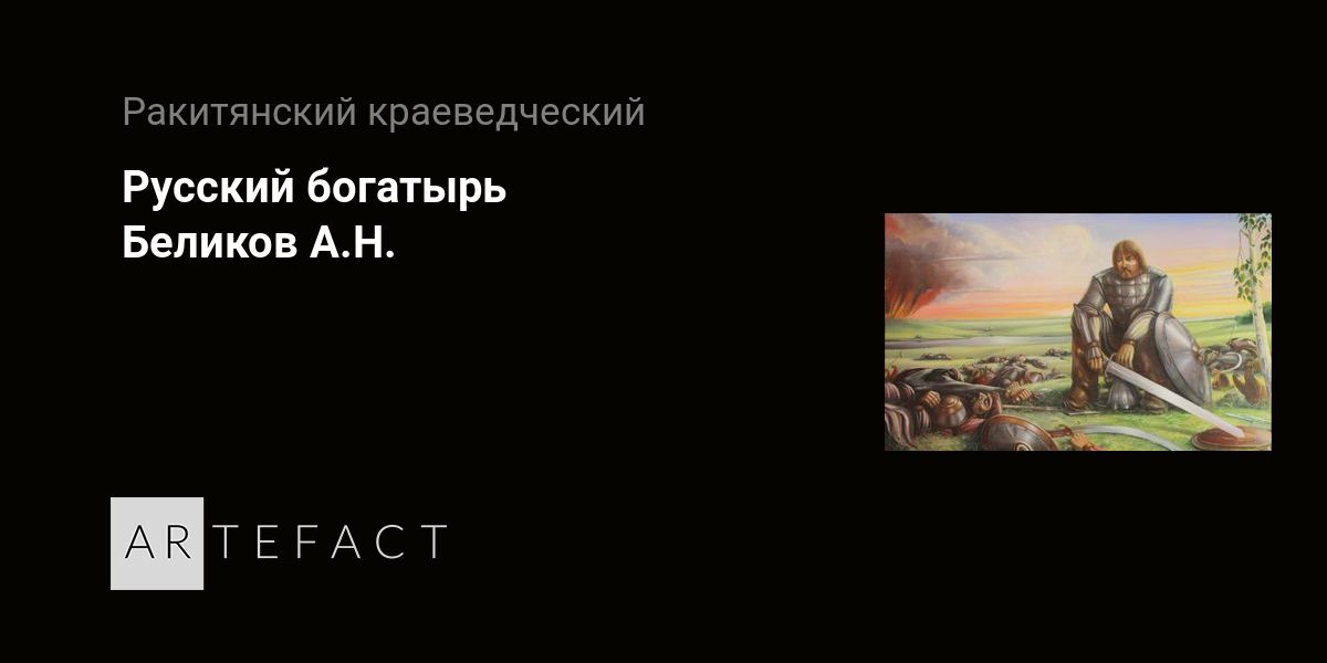 Русский богатырь