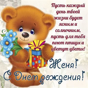 🎁 С Днем Рождения, Евгений! 🎉 Самое 