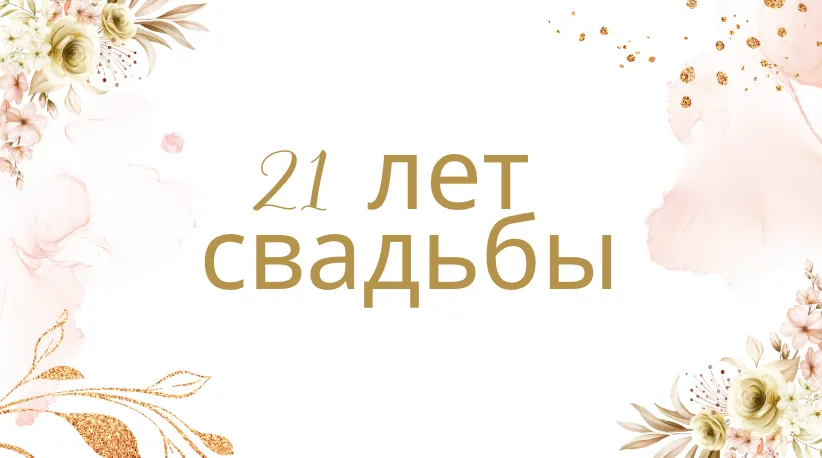 Открытки с годовщиной свадьбы на 21 год 23 открытки