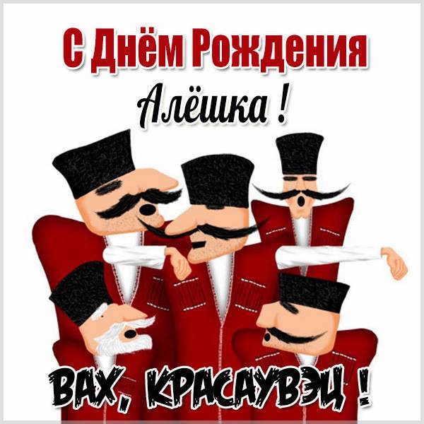 Открытка с именем алешенька С днем 