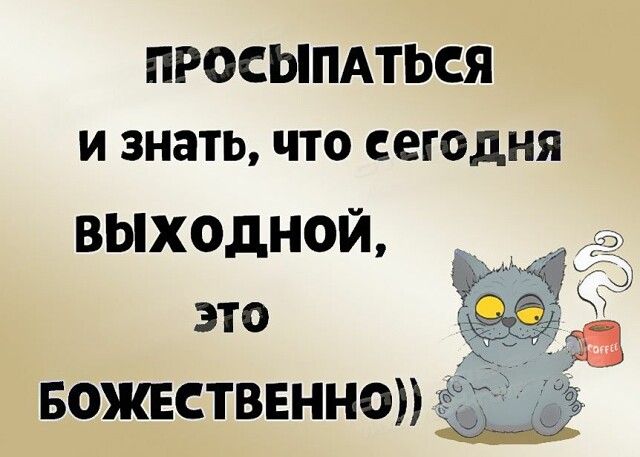 Выходной день пролетает, как мгновение #юмор #выходные #работа