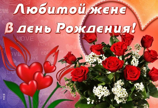 Открытки С днём рождения жене ❤️ 🌹