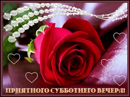 всем#прекрасного#субботнего#вечера#хорошегонастроения 