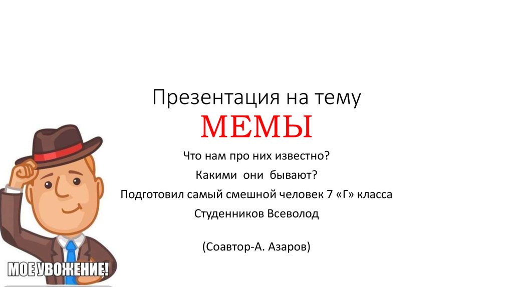 Мемы Для Презентаций 