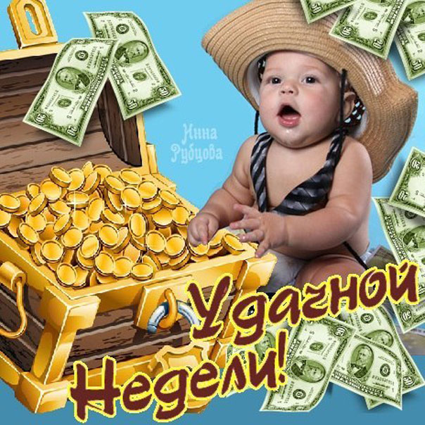 Удачной недели — Открытки