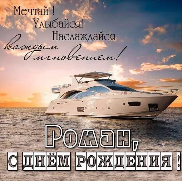 Открытки С Днем Рождения Роман 