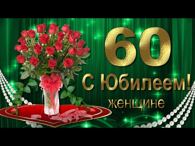 Поздравления на юбилей 60 лет в стихах 