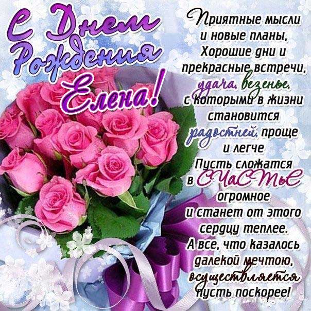 🌹С Днём Рождения, Лена! 🎁Лучшее поздравление Лене 